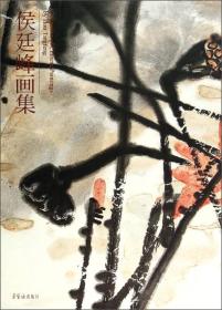 侯廷峰画集 当代中国画家，擅长花鸟画 通过此画集了解画家的艺术感受。 荣宝斋出版社