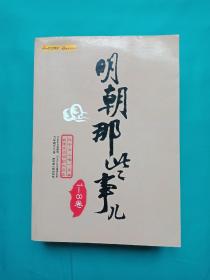 明朝那些事儿1-8卷（迄今为止唯一全本白话正说明朝大历史）