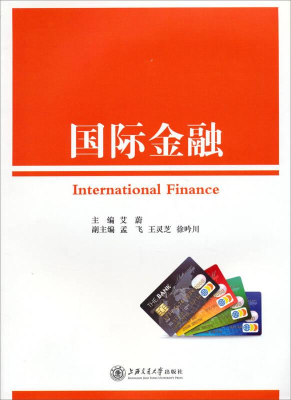 国际金融 艾蔚 上海交通大学出版社 9787313115751