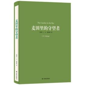 译林名著精选：麦田里的守望者（新版）