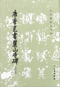 唐李邕书麓山寺碑（历代碑帖法书选）【修订版】隋唐五代
