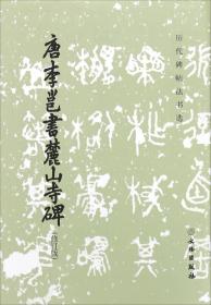 历代碑帖法书选：唐李邕书麓山寺碑（修订版）