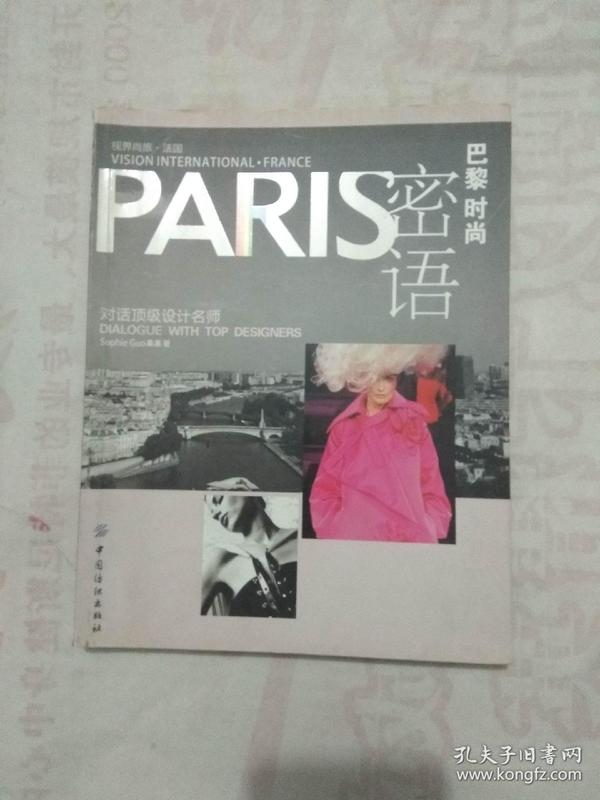 PARIS巴黎时尚密语：对话顶级设计名师