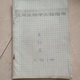 医用生物学实验指导