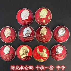 收藏红色收藏勋章毛主席像章勋章胸章十枚一套实物拍摄