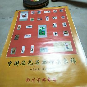 挂历1999年(7张全)中国名花名画邮票集锦