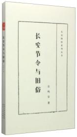 长安四旧系列丛书：长安节令与旧俗