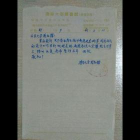 1965年清华大学图书馆寄山东大学图书馆公函信札•一通一页