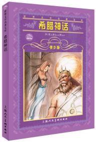青少版名著：希腊神话