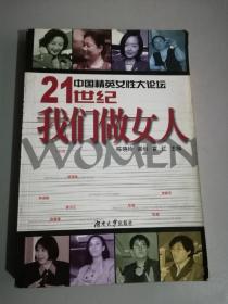 中国精英女性大论坛-21世纪我们做女人