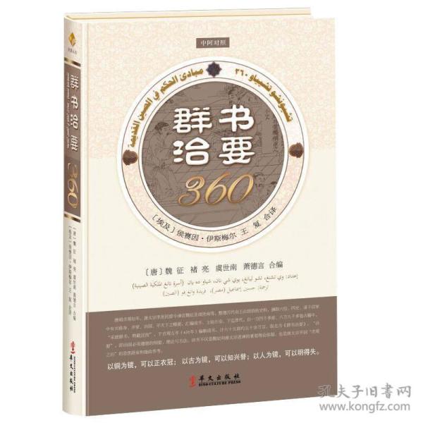 群书治要360（中阿对照）