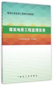 煤炭地质工程监理实务/煤炭行业监理工程师培训教材