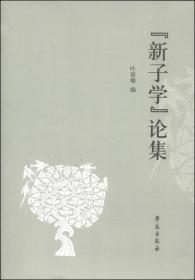 “新子学”论集