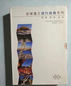 图说天下中国最美的100个地方和全球最美的100个地方 两本装（全球通之旅行经典系列） 带封套