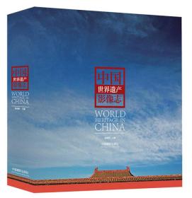 中国世界遗产影像志