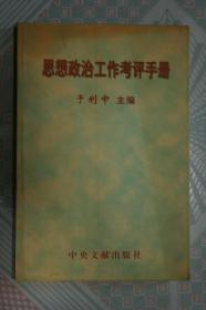 思想政治工作考评手册