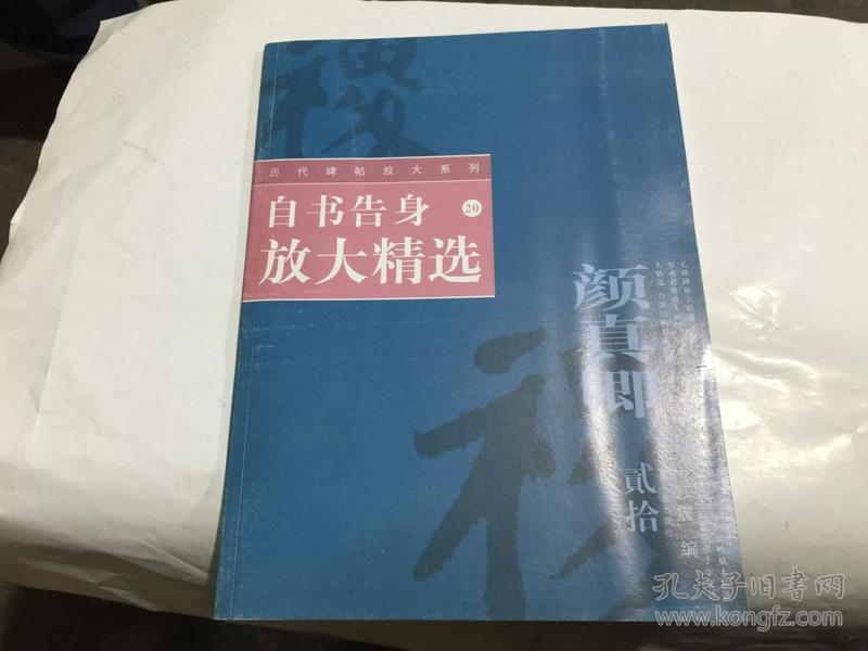 历代碑帖放大系列（20）自书告身放大精选一颜真卿..