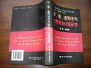 《台、港、澳刑法与大陆刑法比较研究》 1998年初版