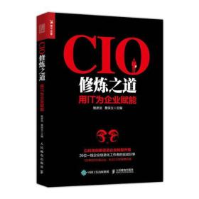 CIO修炼之道 用IT为企业赋能