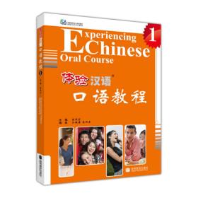 体验汉语口语教程1 陈作宏 高等教育出版社