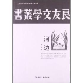 人文阅读与收书 良友文学丛书：河边