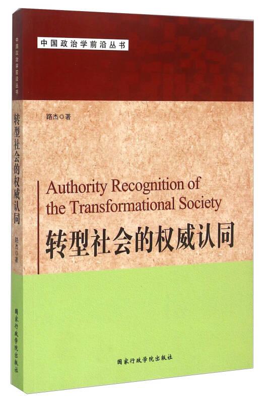 转型社会的权威认同