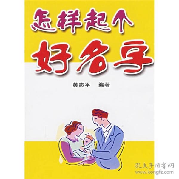 怎样起个好名字