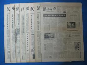 陕西日报1986年2月12日13日14日15日16日17日18日19日报纸（单日价格）