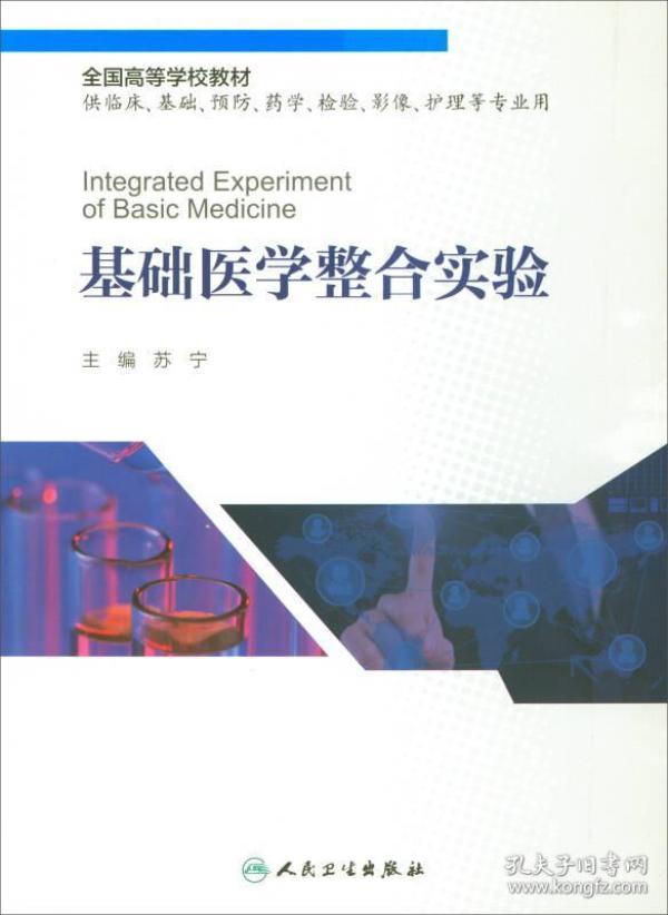 基础医学整合实验 苏宁 9787117245968 人民卫生出版社