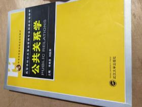 高等学校公共事业管理专业创新规划教材：公共关系学