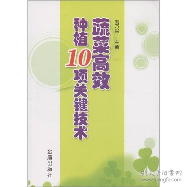 蔬菜高效种植10项关键技术