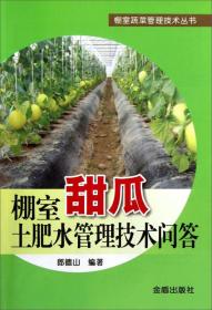 棚室蔬菜管理技术丛书：棚室甜瓜土肥水管理技术问答