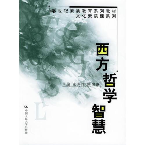 西方哲学智慧
