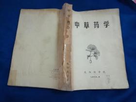 中草药学（沈阳药学院编，1976年毛主席语录）