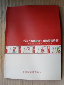 江西邮政贺卡精选图稿样册（2008年）大16开全彩印刷