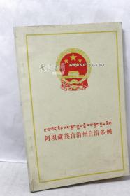 阿坝藏族自治州自治条例