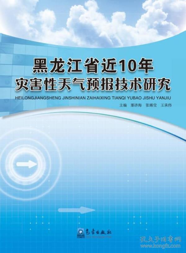 黑龙江省近10年灾害性天气预报技术研究