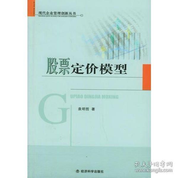 股票定价模型——现代企业管理创新丛书