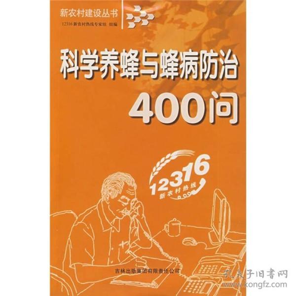 科学养蜂与蜂病防治400问