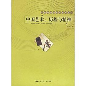 【正版新书】中国艺术：历程与精神