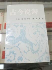 古今说海（88年初版  印量2690册 私藏  品佳）