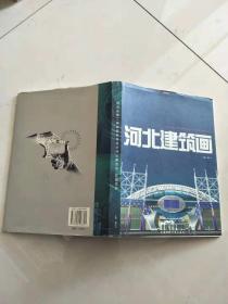 河北建筑畫【實物拍圖   有水印】
