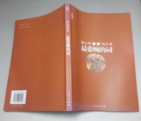 正版  翟永明  著 最委婉的词：翟永明诗文录（华语新经典） 1版1印 （诗集诗歌系列）