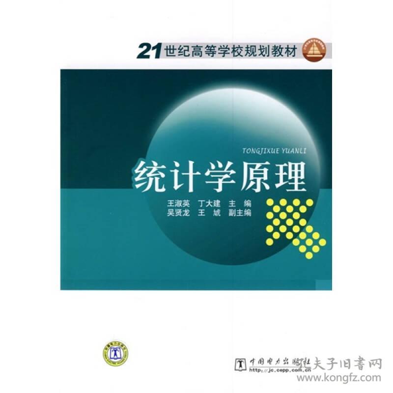 特价现货！ 统计学原理——21世纪高等学校规划教材 王淑英、丁大建  编 中国电力出版社 9787508390185