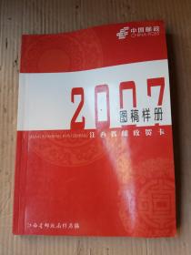 江西邮政贺卡精选图稿样册（2007年）大16开全彩印刷