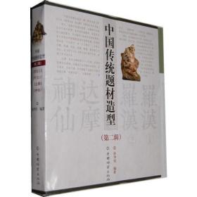 中国传统造型：第二辑（全4册）