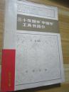 三十年国外中国学工具书简介