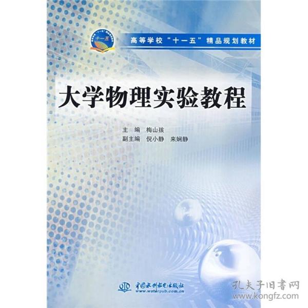 高等学校“十一五”精品规划教材：大学物理实验教程