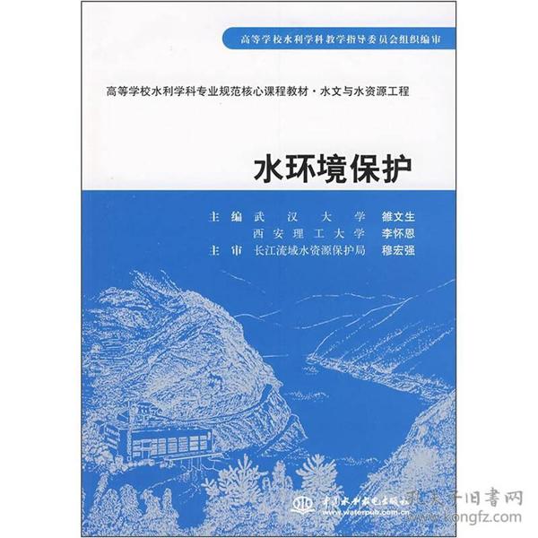 高等学校水利学科专业规范核心课程教材：水环境保护