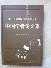 中国学者论文集（第十六届国际历史科学大会）
